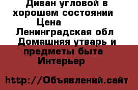 Диван угловой в хорошем состоянии › Цена ­ 4 500 - Ленинградская обл. Домашняя утварь и предметы быта » Интерьер   